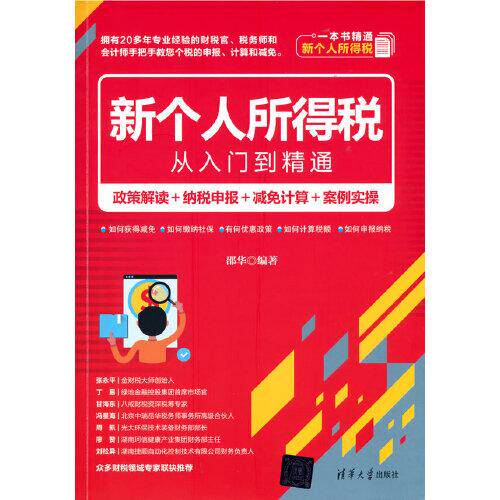 正版现货:新个人所得税从入门到精通：政策解读＋纳税申报＋减免计算＋案例实操 9787302577256 清华大学出版社 邵华