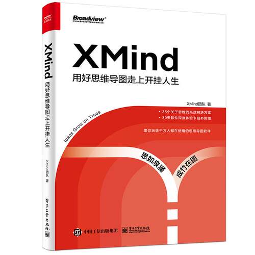 正版现货： XMind：用好思维导图走上开挂人生 9787121404900 电子工业出版社 XMind团队