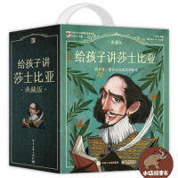 正版现货: 给孩子讲莎士比亚(典藏版)(全20册) 9787121295607 电子工业出版社