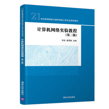 现货正版: 计算机网络实验教程(第二版)(21世纪高等院校计算机网络工程专业规划教材) 9787302542513 清华大学出版社