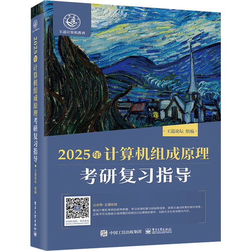 正版现货: 2025年计算机组成原理考研复习指导 9787121467356 电子工业出版社