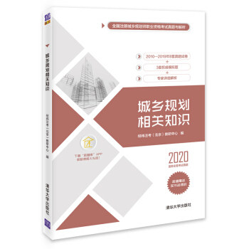 现货正版: 城乡相关知识（全国注册城乡师职业资格考试真题与解析) 9787302554912 清华大学出版社