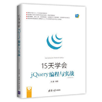 正版现货: 15天学会jQuery编程与实战(视频教学版)(配光盘)(Web前端技术丛书) 9787302475958 清华大学出版社