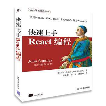 正版现货: 快速上手React编程（Web开发经典丛书） 9787302502470 清华大学出版社