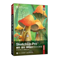 正版现货:SketchUp Pro建筑·室内·景观设计项目式教程（慕课版）9787115496126人民邮电出版社