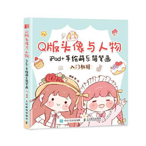 现货正版: Q版头像与人物 iPad+手绘萌系简笔画入门教程 9787115575579 人民邮电出版社