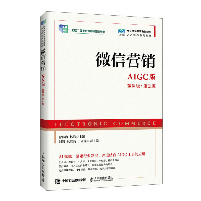 正版现货 微信营销(AIGC版 微课版 第2版) 人民邮电出版社 9787115679987