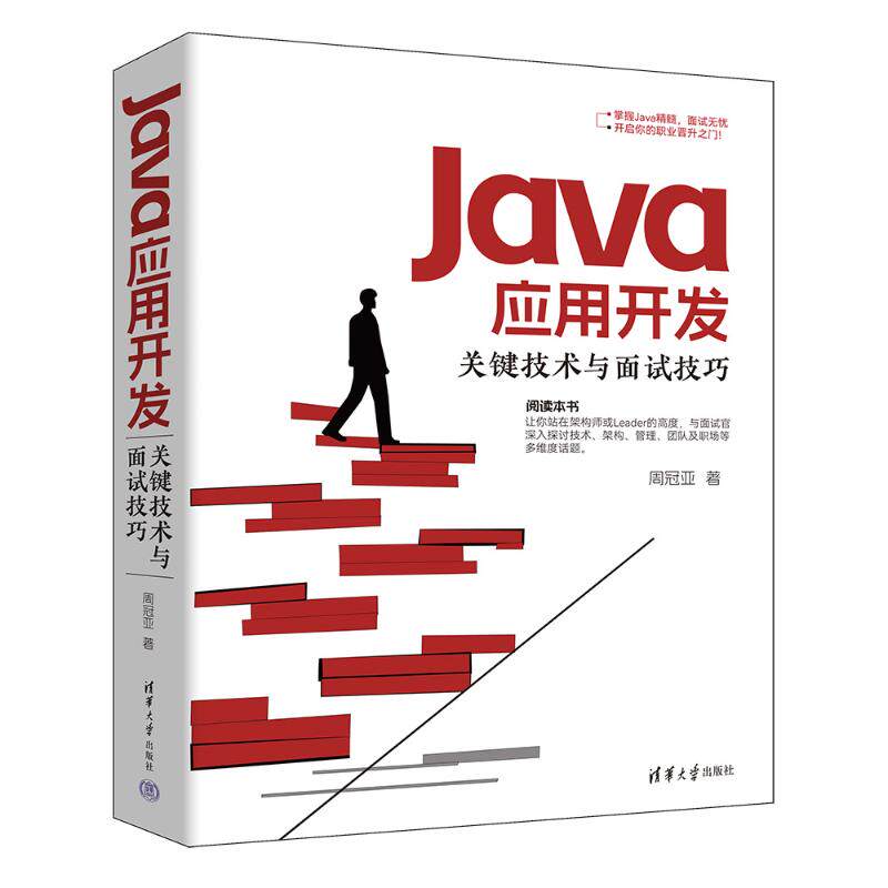 正版现货 Java应用开发关键技术与面试技巧 清华大学出版社 9787302676874