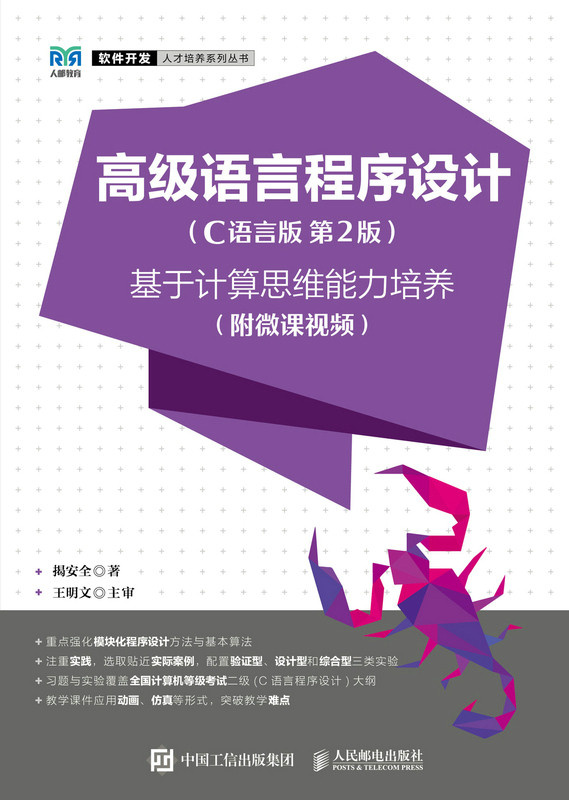 现货正版：高级语言程序设计（C语言版  第2版）——基于计算思维能力培养（9787115596772人民邮电出版社