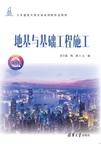 现货正版:地基与基础工程施工（土木建筑大类专业系列新形态教材）9787302625308清华大学出版社