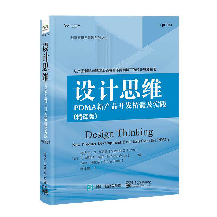 正版现货: 设计思维：PDMA新产品开发精髓及实践（精译版） 9787121451065 电子工业出版社