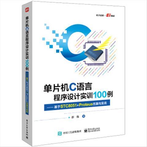 正版现货: 单片机C语言程序设计实训100例 基于STC8051+Proteus仿真与实战 9787121425530 电子工业出版社