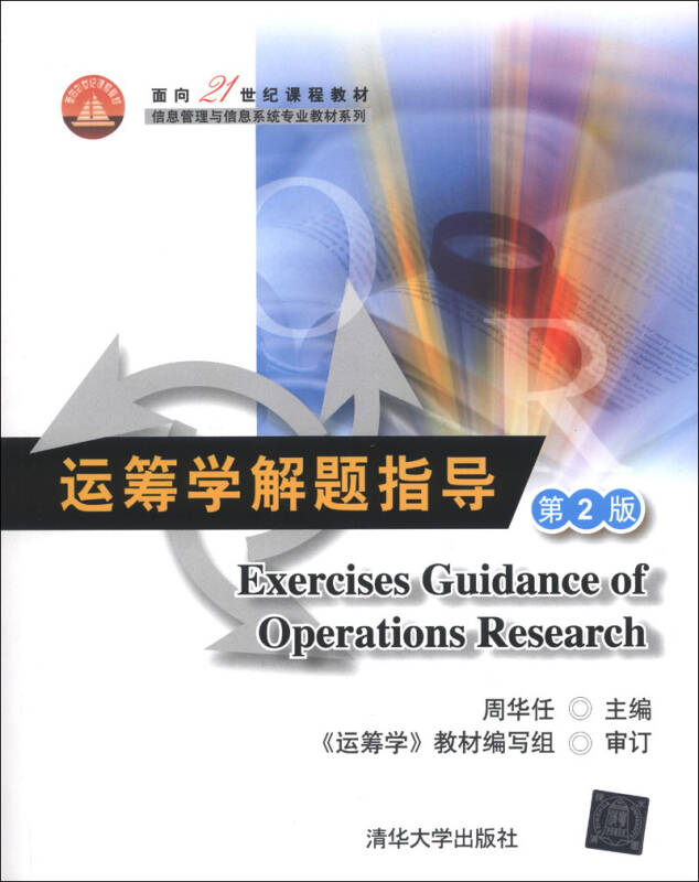 正版现货:运筹学解题指导 第2版 9787302330011 清华大学出版社