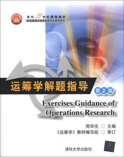 清华大学出版 正版 9787302330011 第2版 社 现货：运筹学解题指导