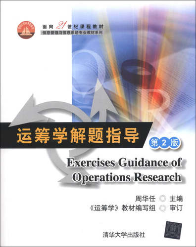 正版现货：运筹学解题指导 第2版 9787302330011 清华大学出版社