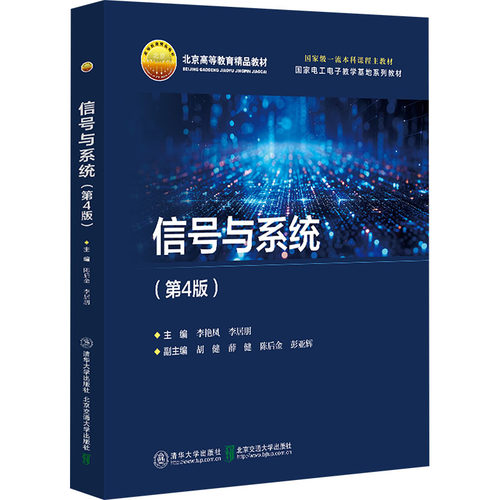正版现货: 信号与系统(第4版) 9787512152618 北京交通大学出版社