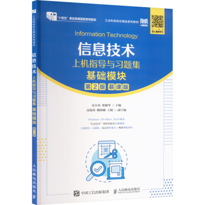 信息技术上机指导与习题集（基础模块第2版） 9787115630780 人民邮电出版社