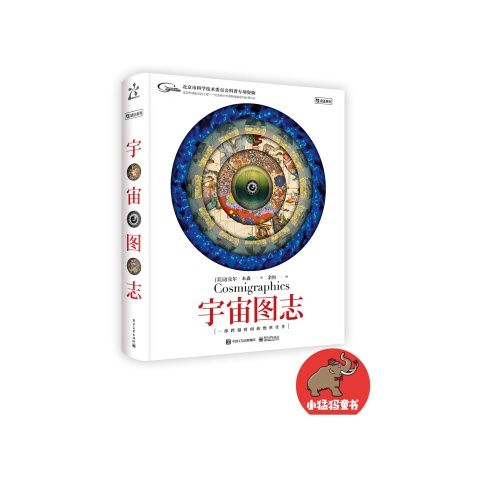 正版现货 宇宙图志(精装版)(全彩) 电子工业出版社 9787121304798