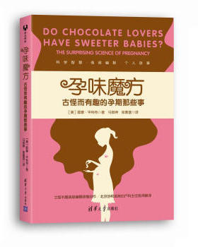 正版现货： 孕味魔方：古怪而有趣的孕期那些事Do Chocolate Lovers He Sweeter Babies The Sur 9787302511618 清华大学出版社 [