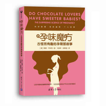 正版现货： 孕味魔方：古怪而有趣的孕期那些事Do Chocolate Lovers He Sweeter Babies The Sur 9787302511618 清华大学出版社 [