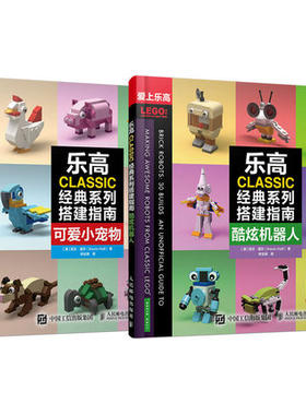 正版现货：乐高CLASSIC经典系列搭建指南：酷炫机器人 可爱小宠物（全2册）9787115525086