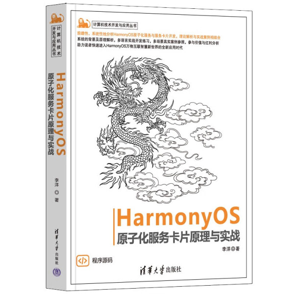 现货正版:现货正版:HarmonyOS原子化服务卡片原理与实战(计算机技术开发与应用)9787302606994清华大学9787302606994