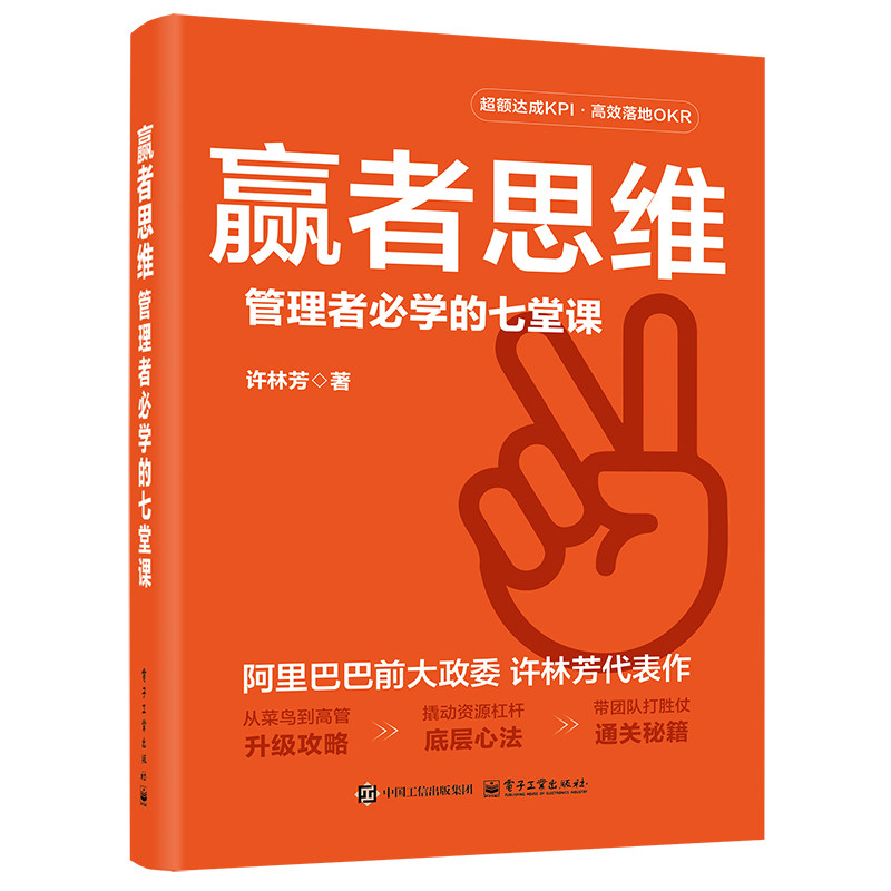 正版现货: 赢者思维：管理者必学的七堂课 9787121485152 电子工业出版社