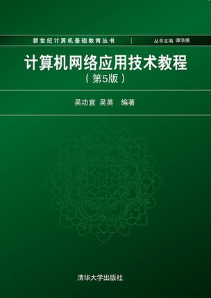 现货正版:计算机网络应用技术教程（第5版）（新世纪计算机基础教育丛书（谭浩强主编））9787302529347清华大学出版社