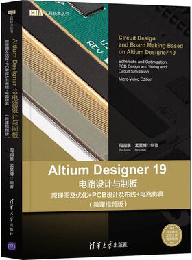 正版现货： Altium Designer 19电路设计与制板——原理图及优化+PCB设计及布线+电路仿真（微课视 9787302549918 清华大学出版社