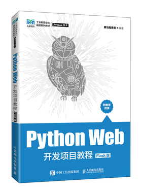 现货正版: Python Web开发项目教程（Flask版） 9787115600202 人民邮电出版社