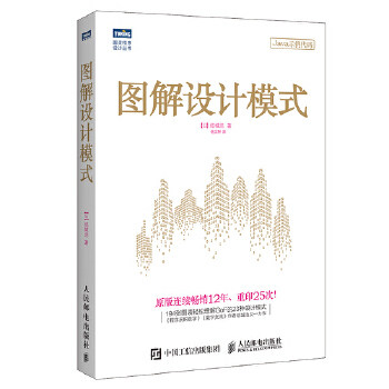 正版现货: 图解设计模式 9787115439499 人民邮电出版社 日 结城浩