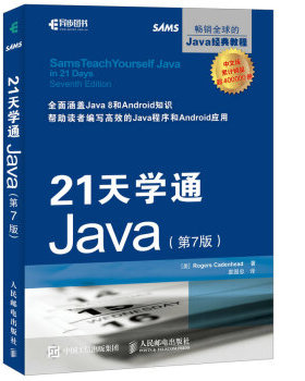 正版现货： 21天学通Ja 第7版 9787115435347 人民邮电出版社 [美] 罗格斯·卡登海德（Rogers Cadenhead） 著，袁国忠 译
