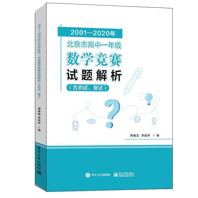2001-2020年北京市高中一年级数学竞赛试题解析 含初试 复试 9787121409165 电子工业出版社