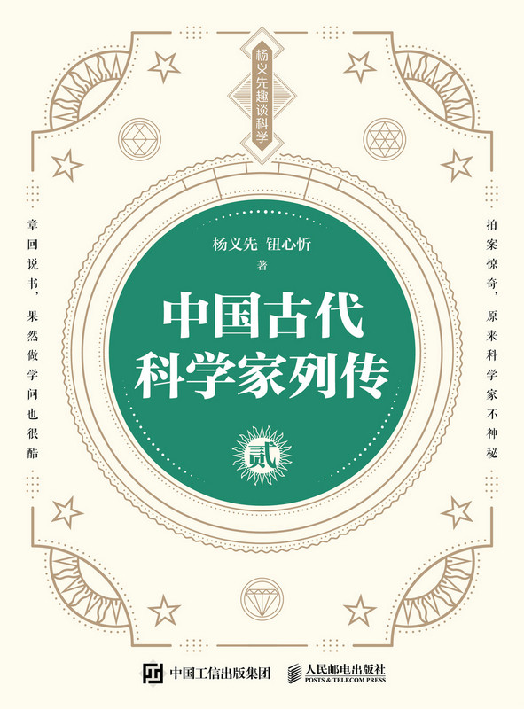 正版现货:中国古代科学家列传 贰人民邮电出版社9787115561053
