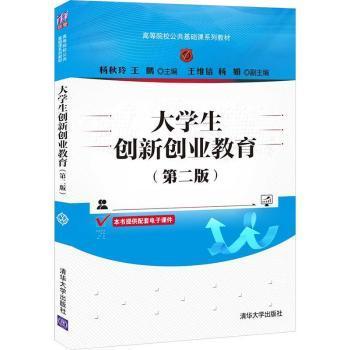 正版现货:大学生创新创业教育(第二版)(高等院校公共基础课系列教材)9787302588689清华大学出版社