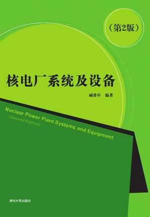 正版现货:核电厂系统及设备9787302232742清华大学出版社