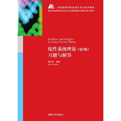 现货正版:线性系统理论（第2版）习题与解答9787302107491清华大学出版社