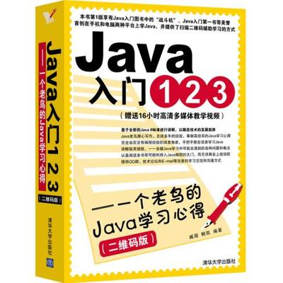 正版现货:Java入门123——一个老鸟的Java学习心得（二维码版）