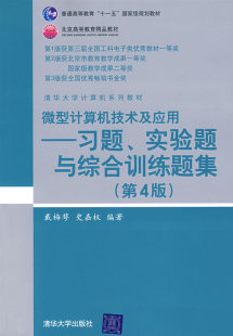 微型计算机技术及应用习题实验题与综合训练题集 第4版