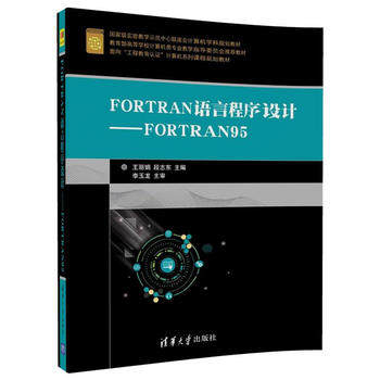正版现货:FORTRAN语言程序设计——FORTRAN95（面向“工程教育认