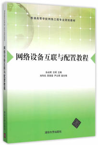 正版现货:网络设备互联与配置教程（普通高等学校网络工程专业规
