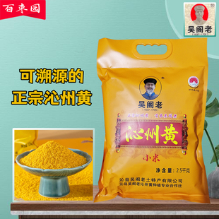 新小米山西沁县特产吴阁老沁州黄2500g五谷杂粮孕妇月子小米礼盒