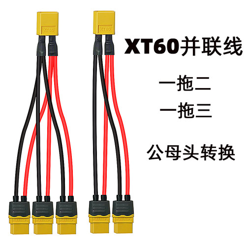 XT60XT90转换插头接口带线
