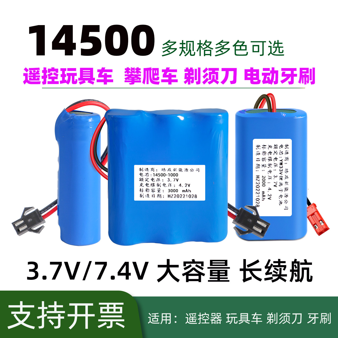 14500锂电池遥控玩具车电池组