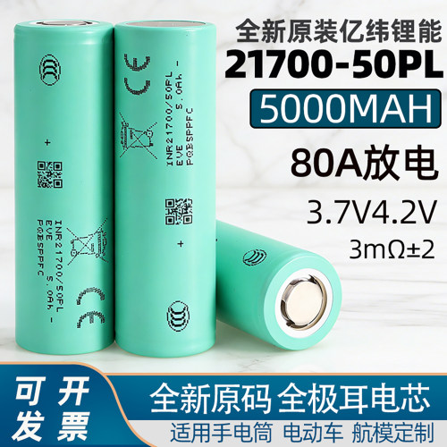 亿纬21700/50PL动力电池5000mAh