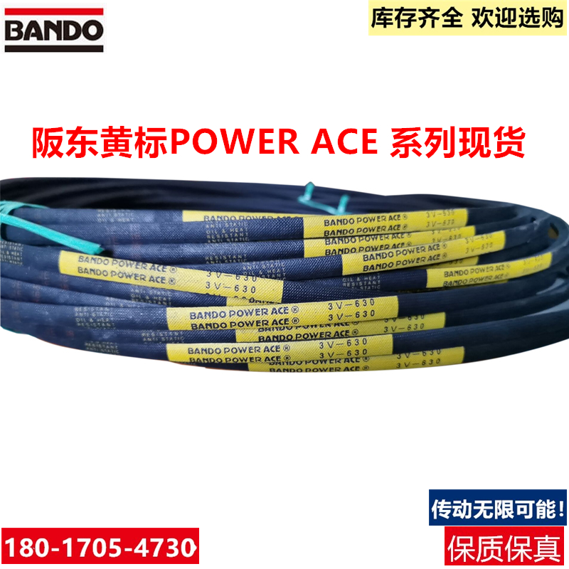 阪东日本进口BANDO POWER ACE黄标三角带3V-1120 3V-1180传动带