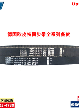 Optibelt ZR 德国欧皮特350H 360H 370H 奥比进口同步皮带