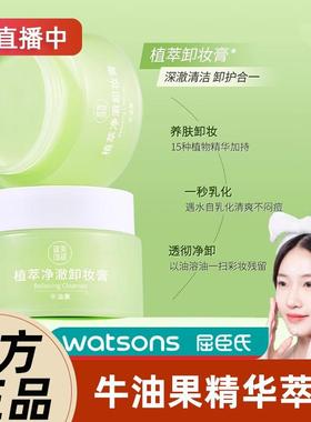 屈臣牛油果卸妆膏温和深层清洁脸部敏感肌卸妆油乳液女正品官方