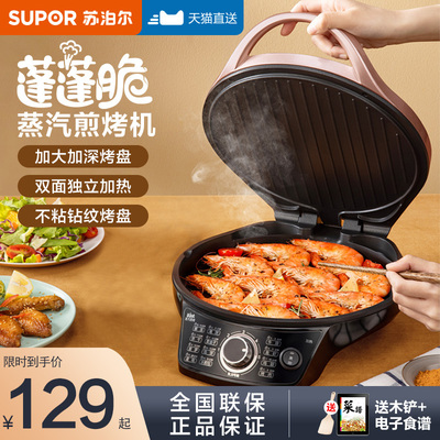 苏泊尔双面加热蒸汽烘烤电饼铛