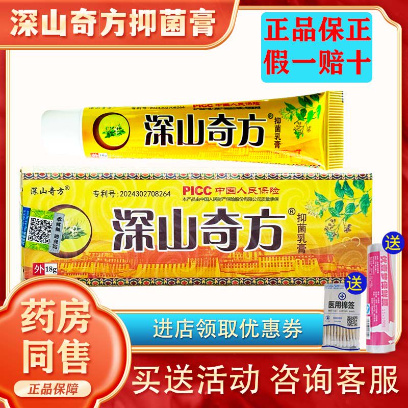 深山奇方邦百忙藏宝皮毒清芙必净蚊虫叮咬湿痒痘藓皮肤外用膏新款